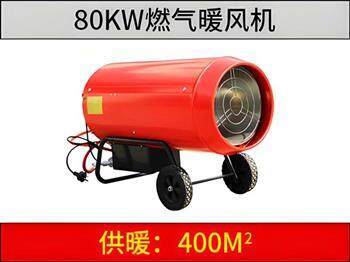 80KW燃氣暖風機