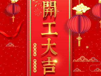 開工大吉 事事順利！