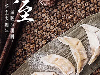 冬至，福至|歡樂包水餃，熱鬧過冬至